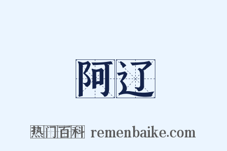 阿辽是什么意思的图片